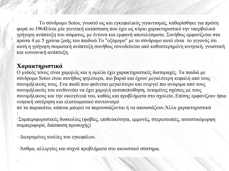 το "οξύμορο" με το σύνδρομο αυτό είναι το γεγονός ότι αυτή η γρήγορη σωματική ανάπτυξη συνήθως συνοδεύεται από καθυστερημένη κινητική, γνωστική και κοινωνική ανάπτυξη.