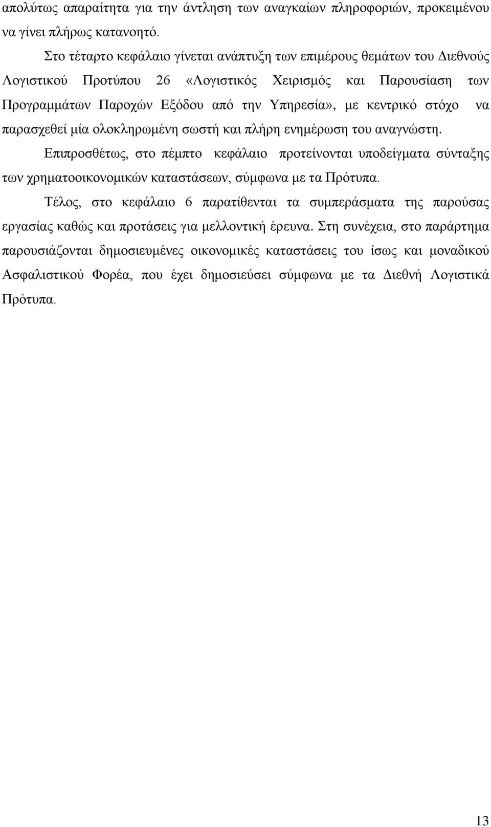 στόχο να παρασχεθεί μία ολοκληρωμένη σωστή και πλήρη ενημέρωση του αναγνώστη.