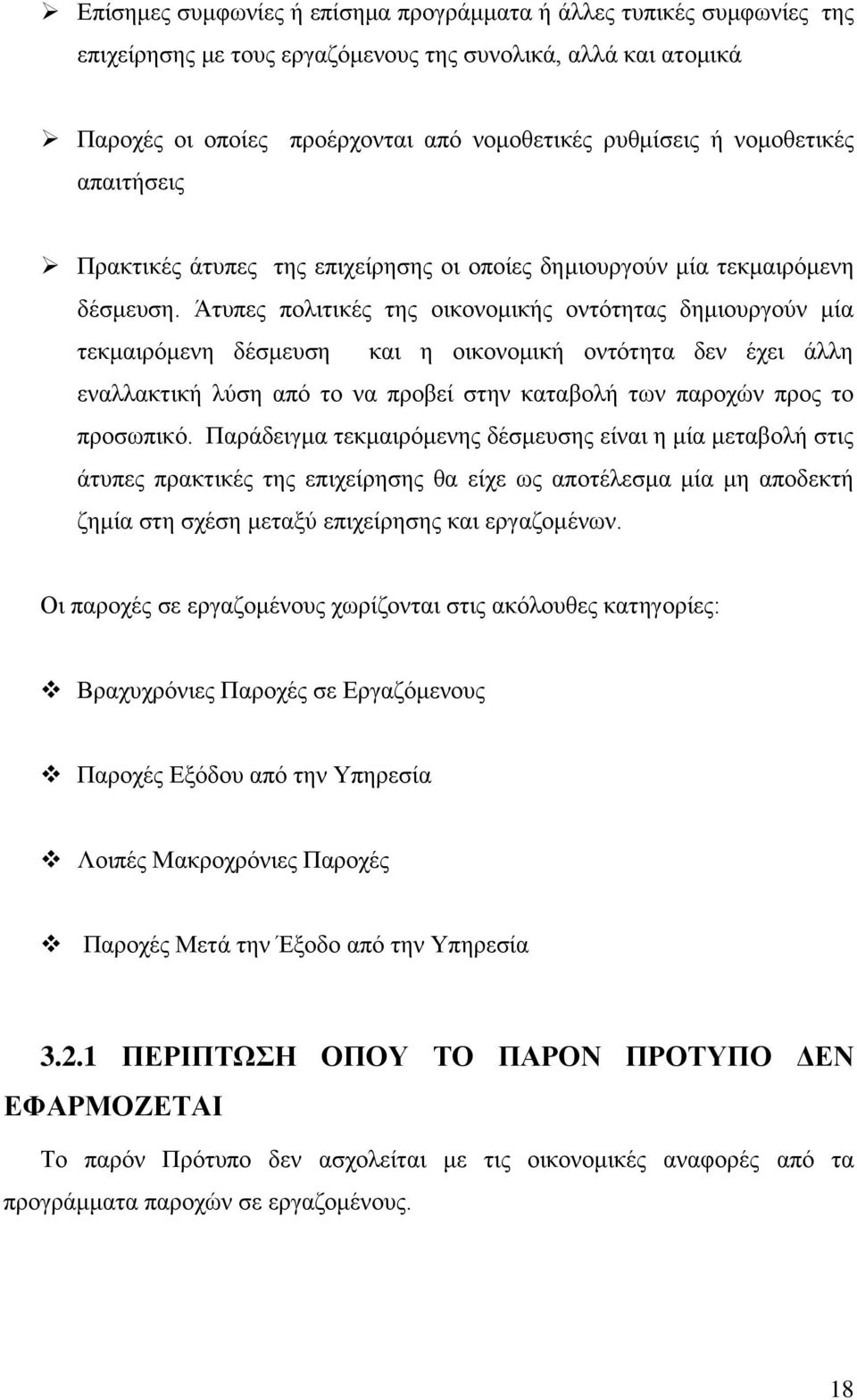 Άτυπες πολιτικές της οικονομικής οντότητας δημιουργούν μία τεκμαιρόμενη δέσμευση και η οικονομική οντότητα δεν έχει άλλη εναλλακτική λύση από το να προβεί στην καταβολή των παροχών προς το προσωπικό.