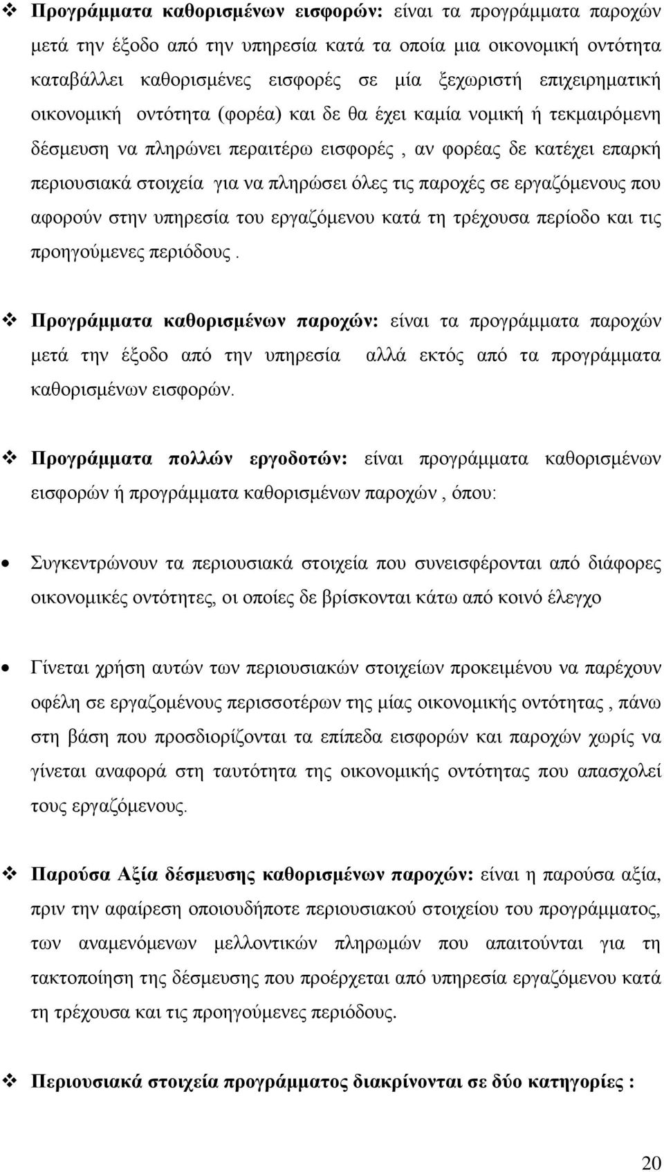 εργαζόμενους που αφορούν στην υπηρεσία του εργαζόμενου κατά τη τρέχουσα περίοδο και τις προηγούμενες περιόδους.