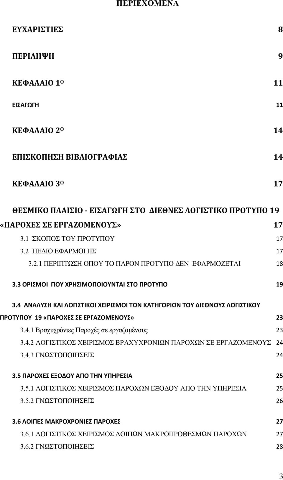 4 ΑΝΑΛΥΣΗ ΚΑΙ ΛΟΓΙΣΤΙΚΟΙ ΧΕΙΡΙΣΜΟΙ ΤΩΝ ΚΑΤΗΓΟΡΙΩΝ ΤΟΥ ΔΙΕΘΝΟΥΣ ΛΟΓΙΣΤΙΚΟΥ ΠΡΟΤΥΠΟΥ 19 «ΠΑΡΟΧΕΣ ΣΕ ΕΡΓΑΖΟΜΕΝΟΥΣ» 23 3.4.1 Βραχυχρόνιες Παροχές σε εργαζομένους 23 3.4.2 ΛΟΓΙΣΤΙΚΟΣ ΧΕΙΡΙΣΜΟΣ ΒΡΑΧΥΧΡΟΝΙΩΝ ΠΑΡΟΧΩΝ ΣΕ ΕΡΓΑΖΟΜΕΝΟΥΣ 24 3.