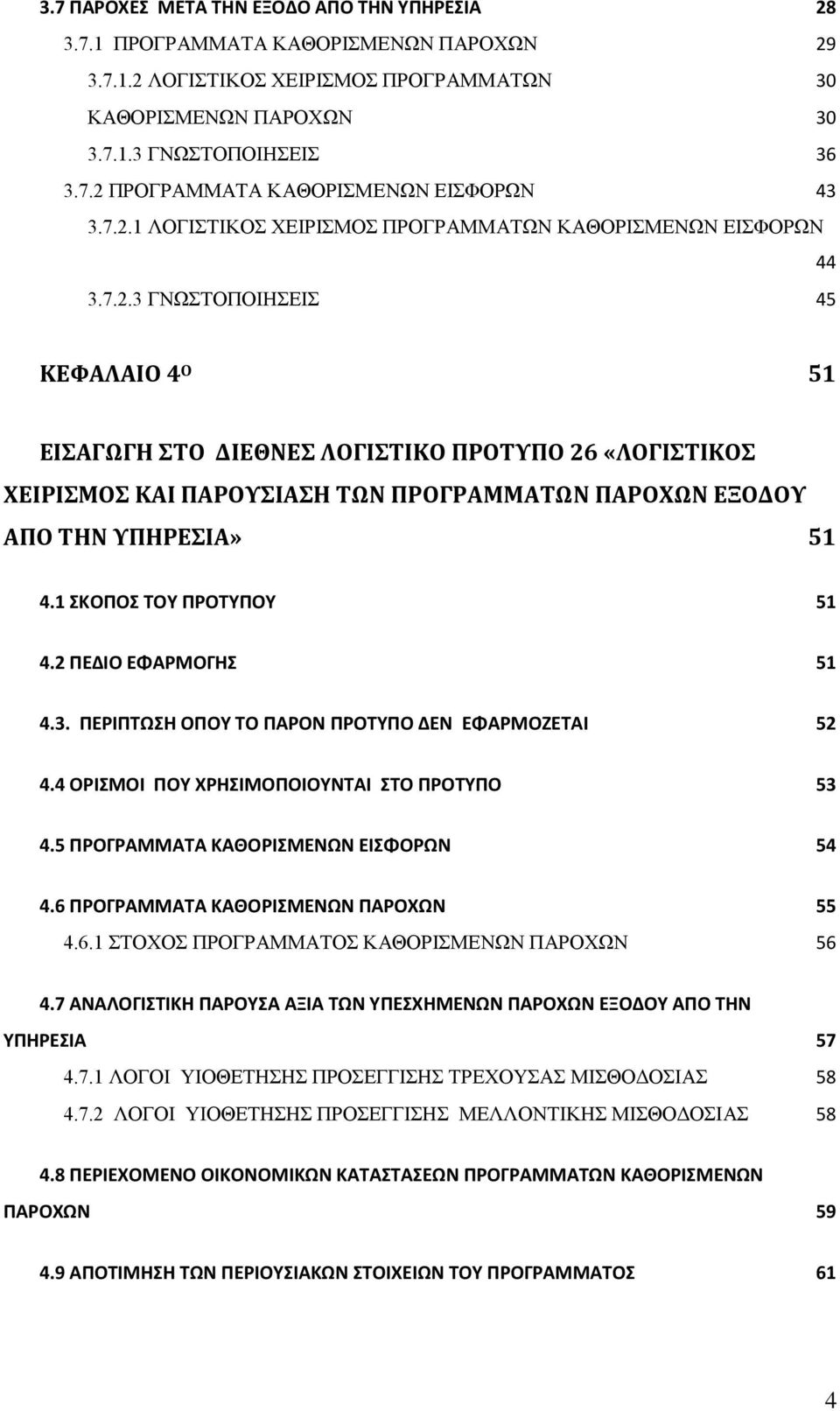 1 ΣΚΟΠΟΣ ΤΟΥ ΠΡΟΤΥΠΟΥ 51 4.2 ΠΕΔΙΟ ΕΦΑΡΜΟΓΗΣ 51 4.3. ΠΕΡΙΠΤΩΣΗ ΟΠΟΥ ΤΟ ΠΑΡΟΝ ΠΡΟΤΥΠΟ ΔΕΝ ΕΦΑΡΜΟΖΕΤΑΙ 52 4.4 ΟΡΙΣΜΟΙ ΠΟΥ ΧΡΗΣΙΜΟΠΟΙΟΥΝΤΑΙ ΣΤΟ ΠΡΟΤΥΠΟ 53 4.5 ΠΡΟΓΡΑΜΜΑΤΑ ΚΑΘΟΡΙΣΜΕΝΩΝ ΕΙΣΦΟΡΩΝ 54 4.