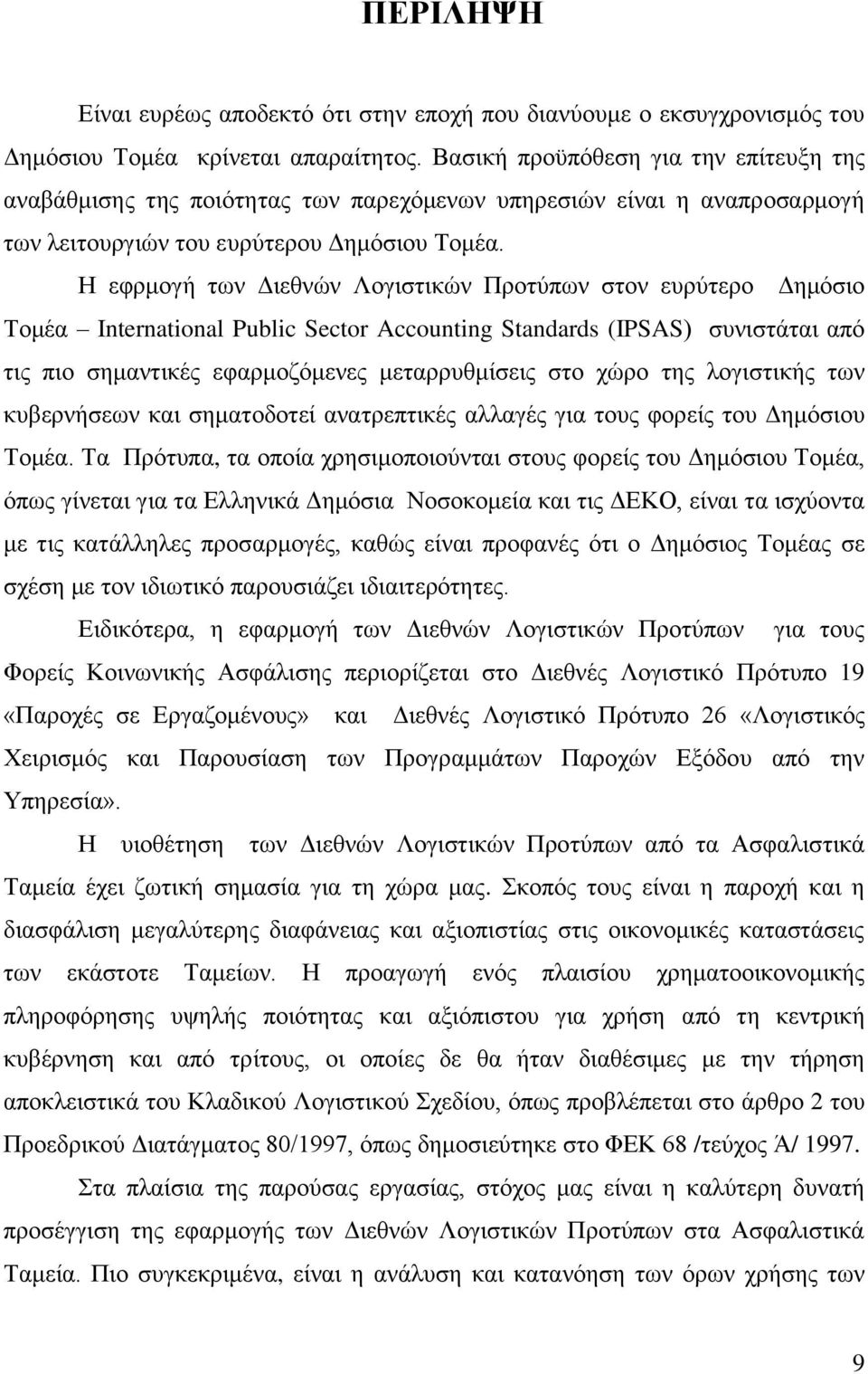 Η εφρμογή των Διεθνών Λογιστικών Προτύπων στον ευρύτερο Δημόσιο Τομέα International Public Sector Accounting Standards (IPSAS) συνιστάται από τις πιο σημαντικές εφαρμοζόμενες μεταρρυθμίσεις στο χώρο