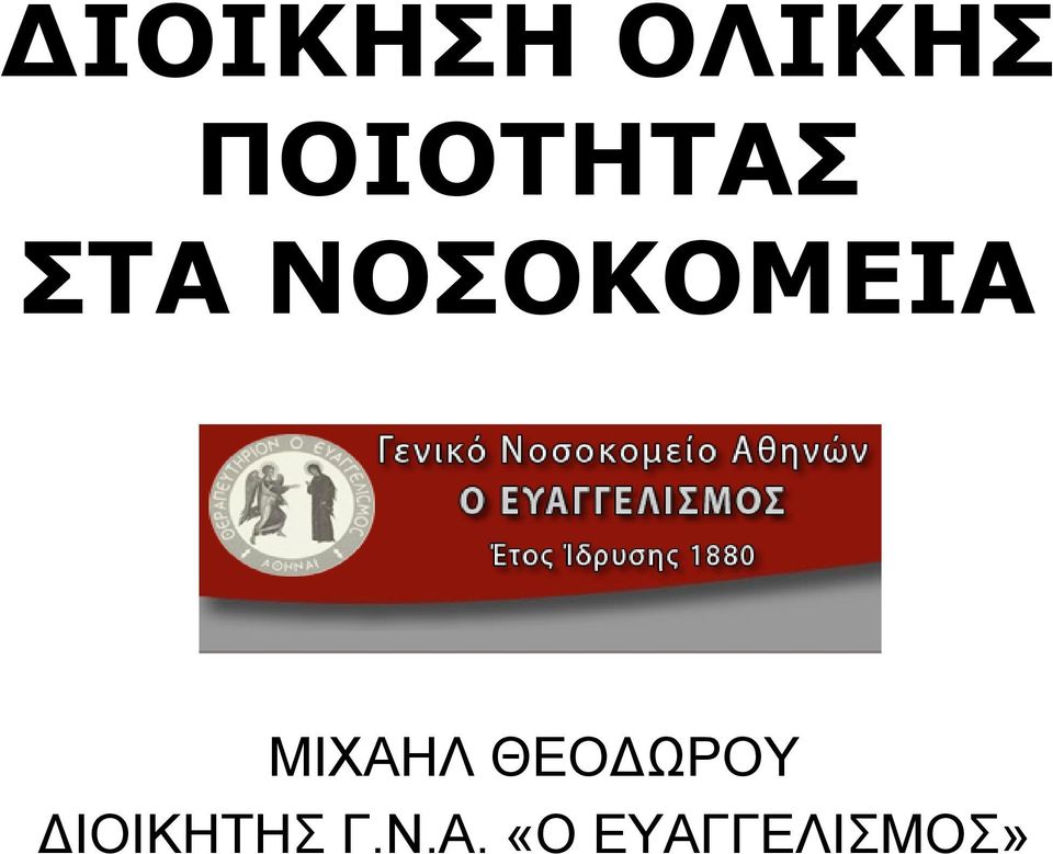 ΝΟΣΟΚΟΜΕΙΑ ΜΙΧΑΗΛ