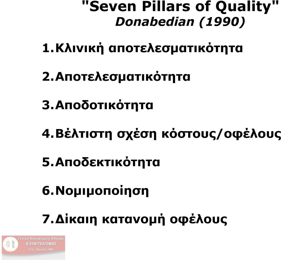 Αποδοτικότητα 4.Βέλτιστη σχέση κόστους/οφέλους 5.