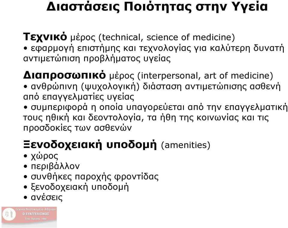 ασθενή από επαγγελματίες υγείας συμπεριφορά η οποία υπαγορεύεται από την επαγγελματική τους ηθική και δεοντολογία, τα ήθη της