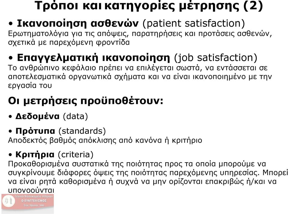 εργασία του Οι μετρήσεις προϋποθέτουν: Δεδομένα (data) Πρότυπα (standards) Αποδεκτός βαθμός απόκλισης από κανόνα ή κριτήριο Κριτήρια (criteria) Προκαθορισμένα συστατικά της