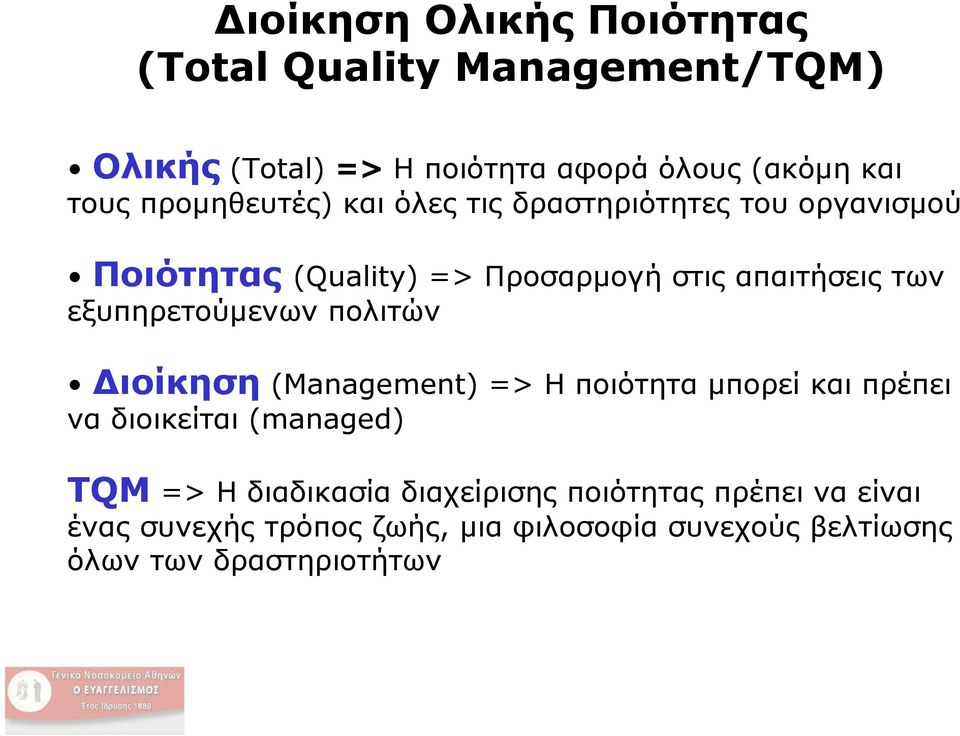 εξυπηρετούμενων πολιτών Διοίκηση (Management) => Η ποιότητα μπορεί και πρέπει να διοικείται (managed) TQM => Η