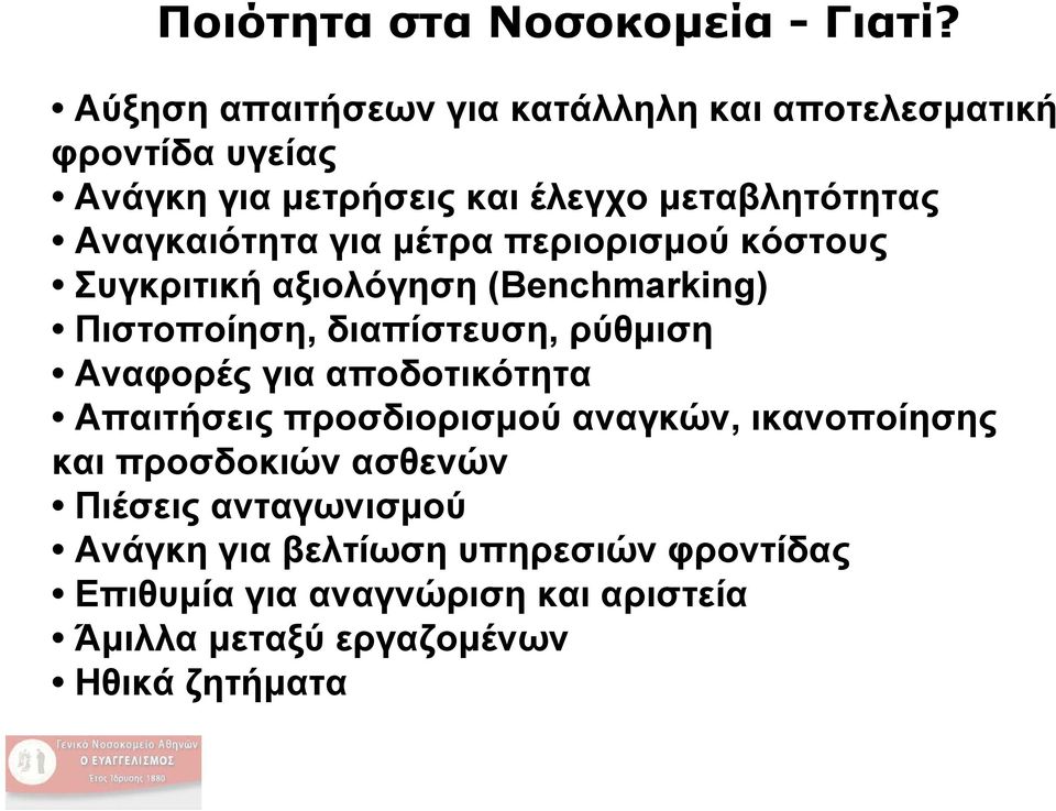 Αναγκαιότητα για μέτρα περιορισμού κόστους Συγκριτική αξιολόγηση (Benchmarking) Πιστοποίηση, διαπίστευση, ρύθμιση Αναφορές