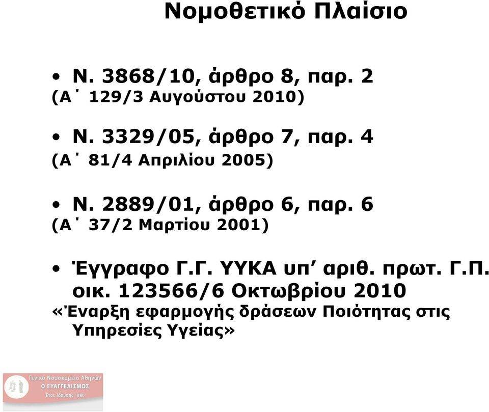 6 (Α 37/2 Μαρτίου 2001) Έγγραφο Γ.Γ. ΥΥΚΑ υπ αριθ. πρωτ. Γ.Π. οικ.