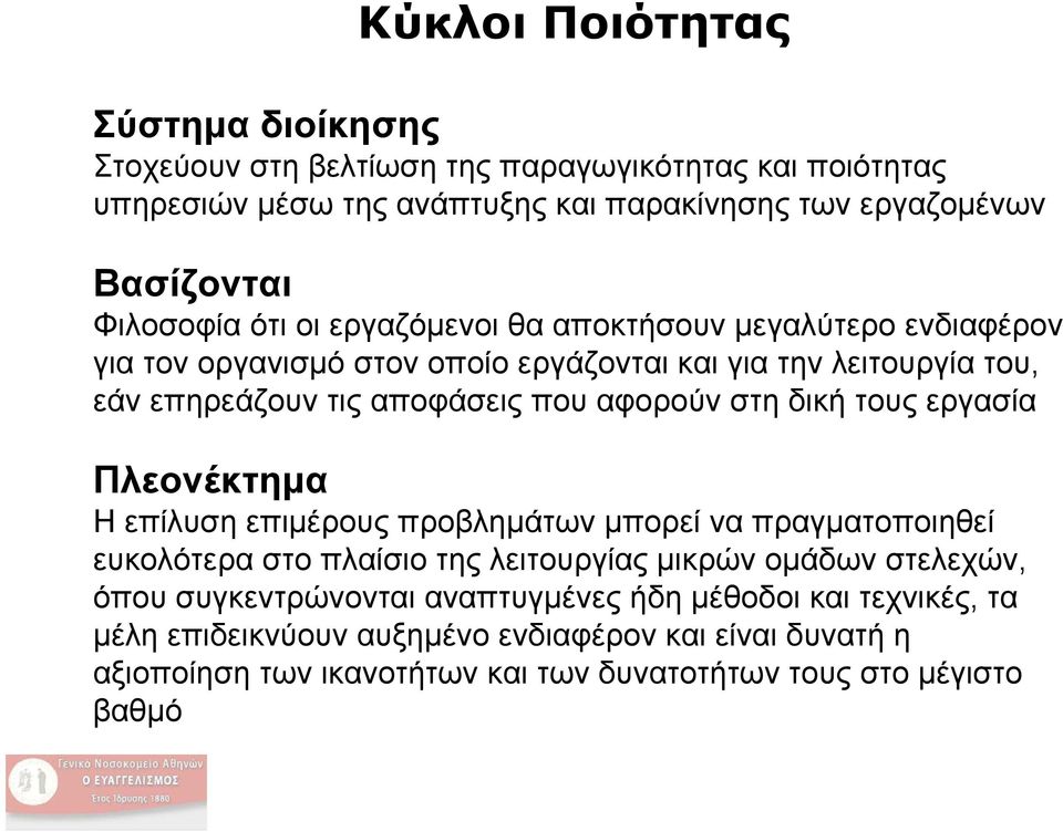 αφορούν στη δική τους εργασία Πλεονέκτημα Η επίλυση επιμέρους προβλημάτων μπορεί να πραγματοποιηθεί ευκολότερα στο πλαίσιο της λειτουργίας μικρών ομάδων στελεχών, όπου