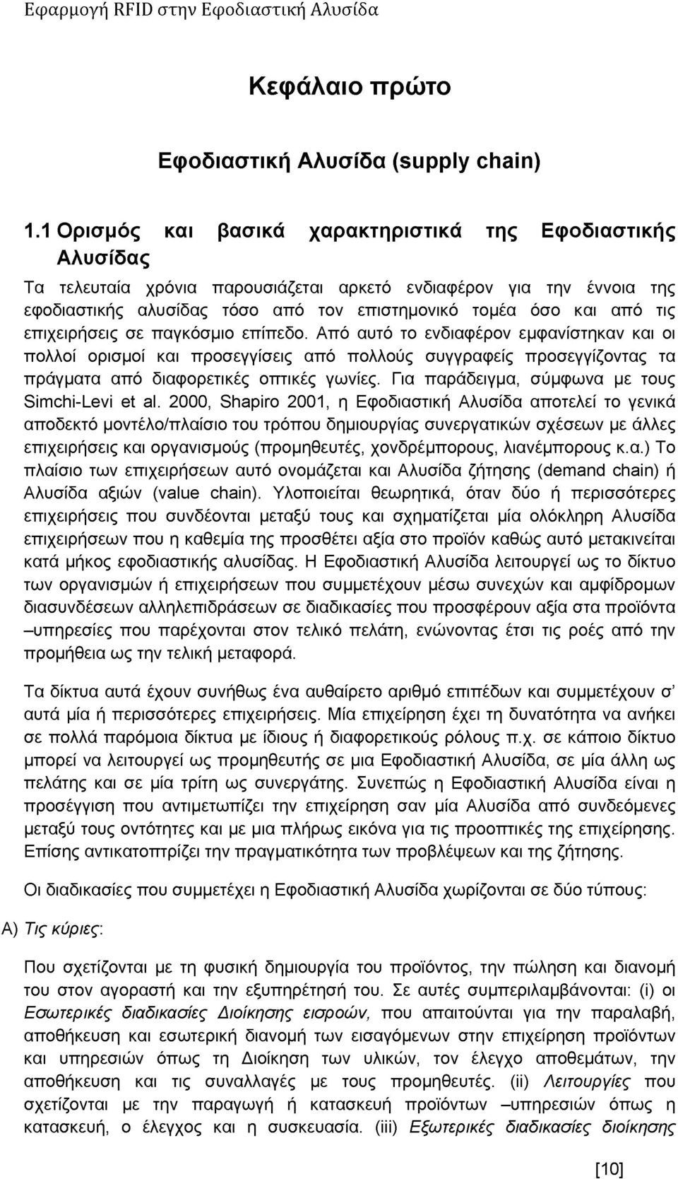 τις επιχειρήσεις σε παγκόσμιο επίπεδο. Από αυτό το ενδιαφέρον εμφανίστηκαν και οι πολλοί ορισμοί και προσεγγίσεις από πολλούς συγγραφείς προσεγγίζοντας τα πράγματα από διαφορετικές οπτικές γωνίες.