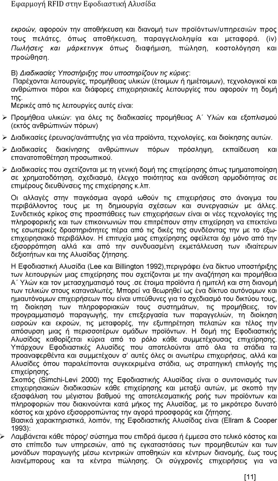 Β) Διαδικασίες Υποστήριξης που υποστηρίζουν τις κύριες: Παρέχονται λειτουργίες, προμήθειας υλικών (έτοιμων ή ημιέτοιμων), τεχνολογικοί και ανθρώπινοι πόροι και διάφορες επιχειρησιακές λειτουργίες που