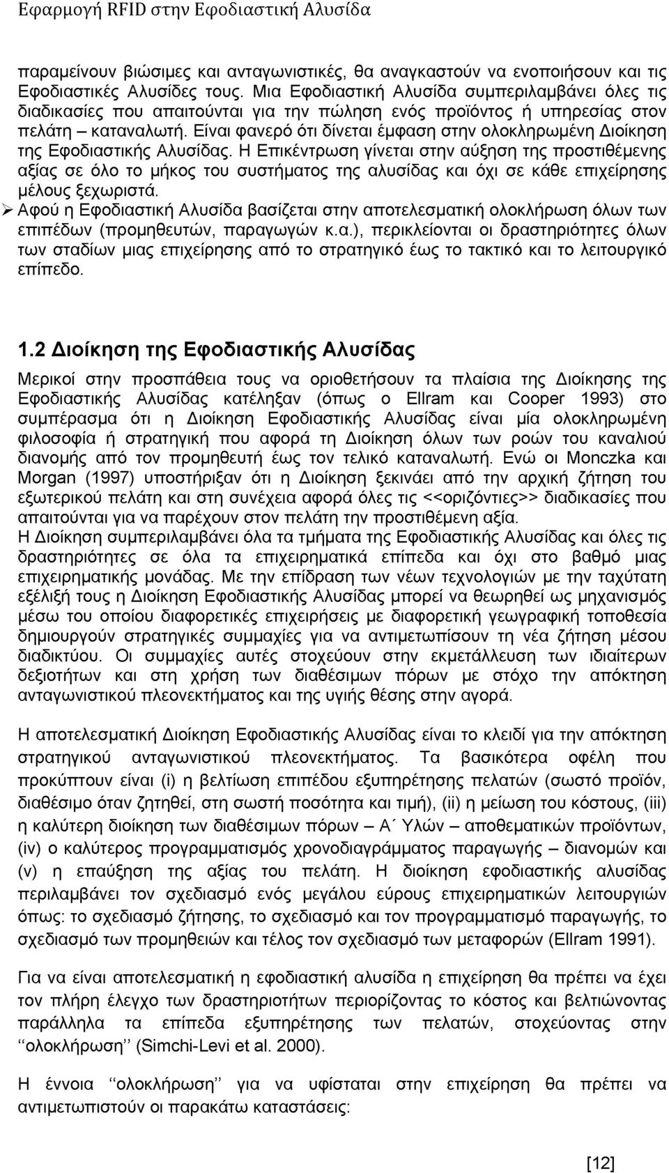 Είναι φανερό ότι δίνεται έμφαση στην ολοκληρωμένη Διοίκηση της Εφοδιαστικής Αλυσίδας.