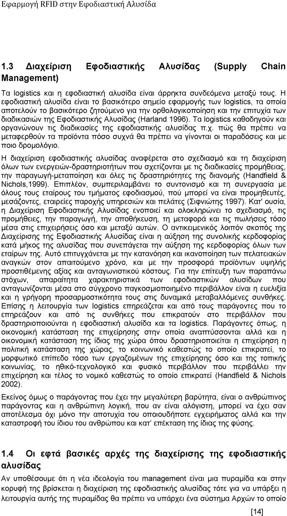 Αλυσίδας (Harland 1996). Τα logistics καθοδηγούν και οργανώνουν τις διαδικασίες της εφοδιαστικής αλυσίδας π.χ.