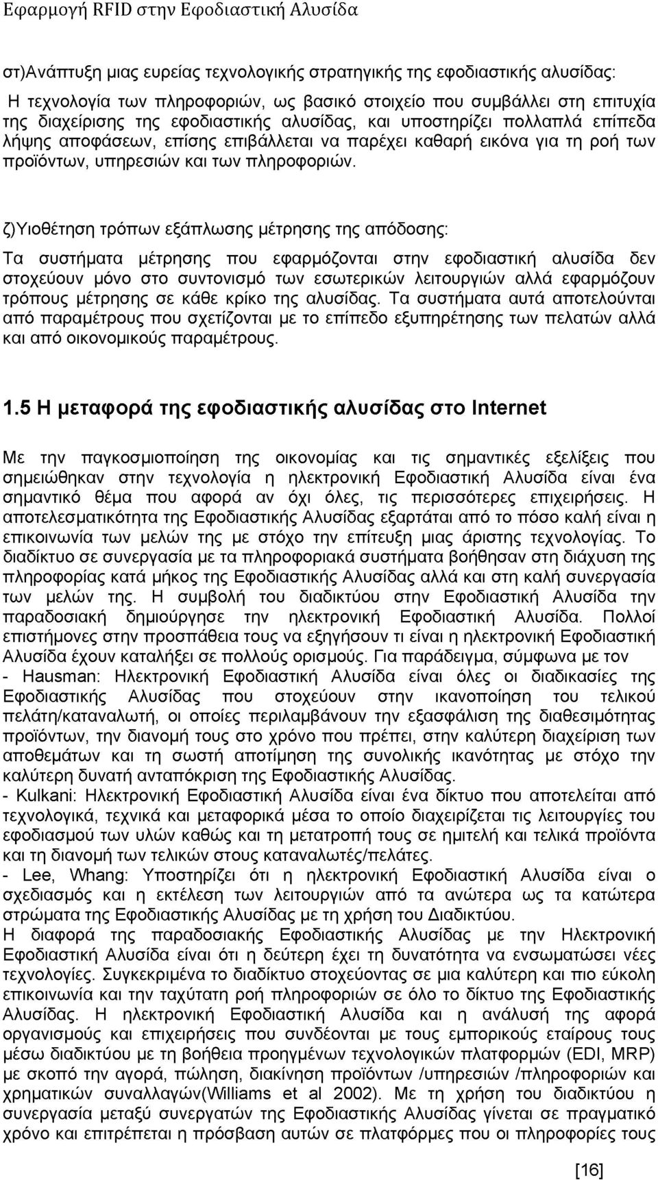 ζ)υιοθέτηση τρόπων εξάπλωσης μέτρησης της απόδοσης: Τα συστήματα μέτρησης που εφαρμόζονται στην εφοδιαστική αλυσίδα δεν στοχεύουν μόνο στο συντονισμό των εσωτερικών λειτουργιών αλλά εφαρμόζουν