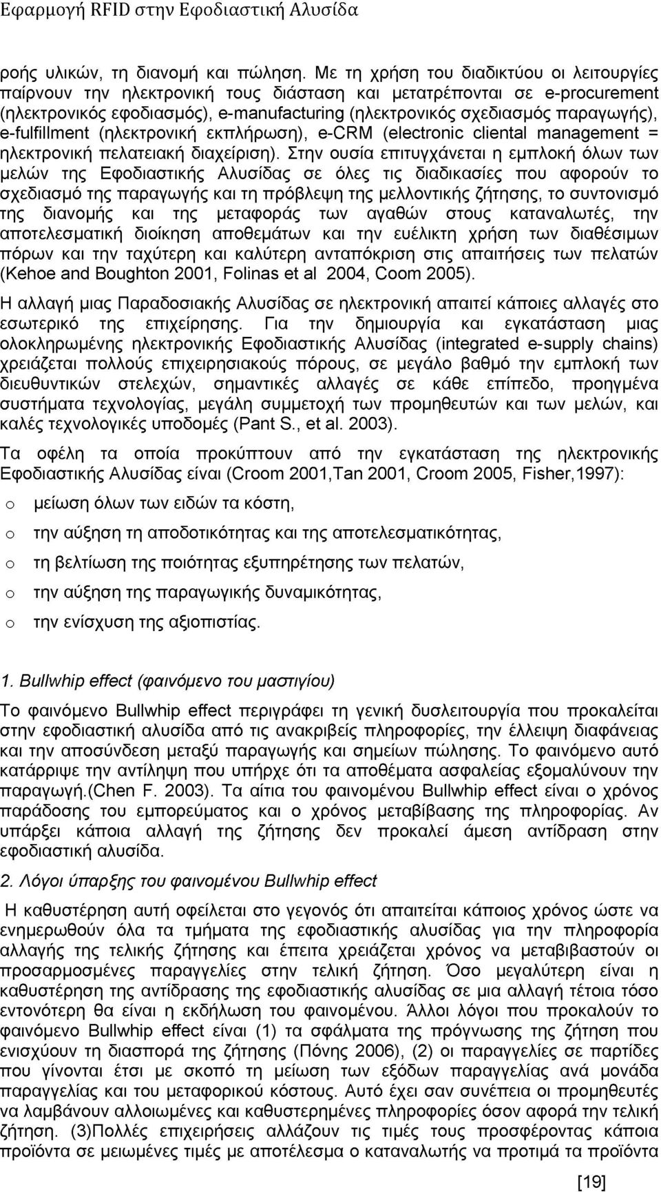 e-fulfillment (ηλεκτρονική εκπλήρωση), e-crm (electronic cliental management = ηλεκτρονική πελατειακή διαχείριση).