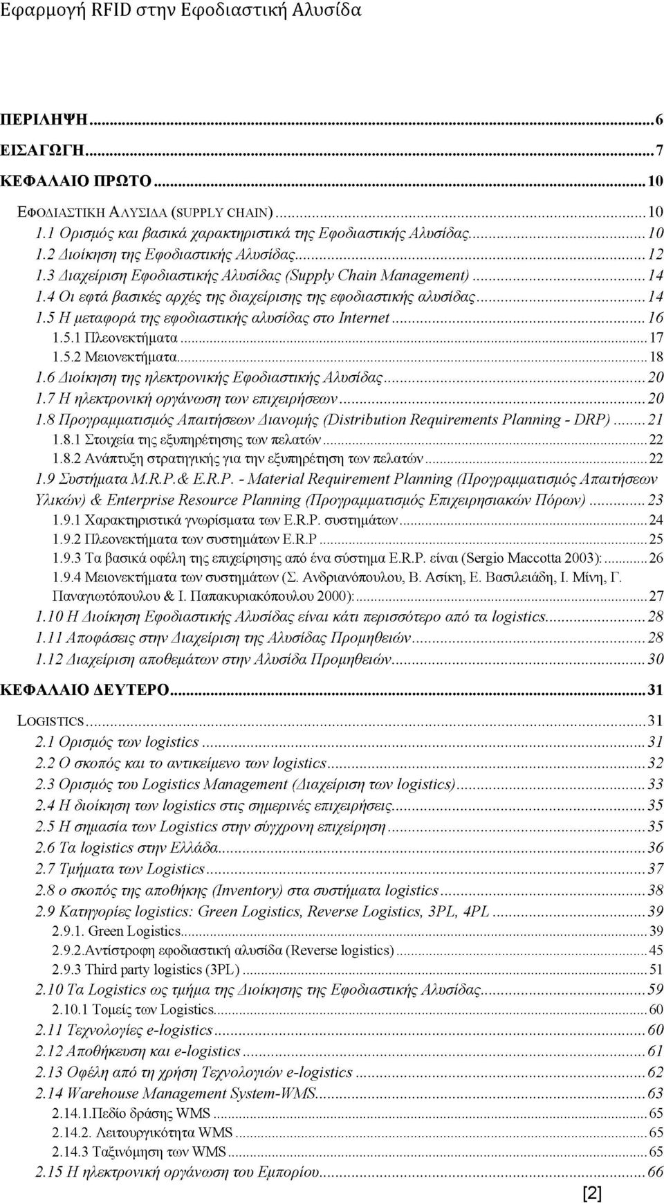 .. 16 1.5.1 Πλεονεκτήματα...17 1.5.2 Μειονεκτήματα...18 1.6 Διοίκηση της ηλεκτρονικής Εφοδιαστικής Αλυσίδας... 20 1.7 Η ηλεκτρονική οργάνωση των επιχειρήσεων...20 1.8 Προγραμματισμός Απαιτήσεων Διανομής (Distribution Requirements Planning - DRP).