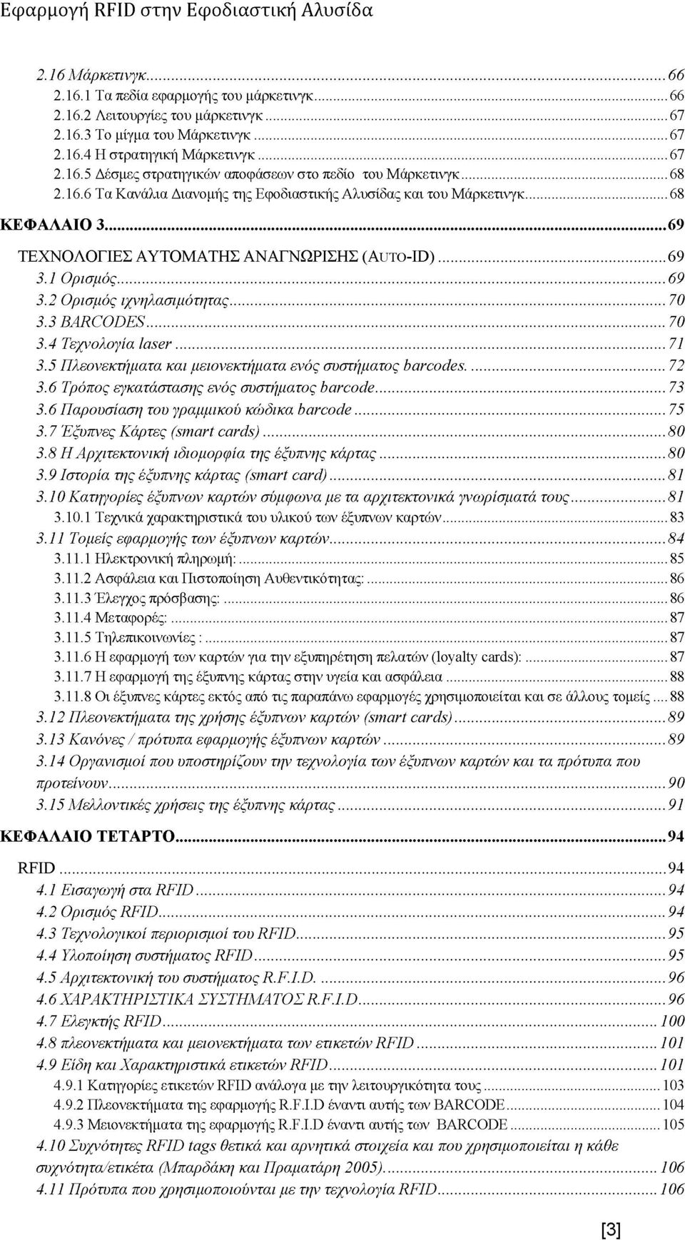 1 Ορισμός...69 3.2 Ορισμός ιχνηλασιμότητας...70 3.3 BARCODES... 70 3.4 Τεχνολογία laser... 71 3.5 Πλεονεκτήματα και μειονεκτήματα ενός συστήματος barcodes...72 3.