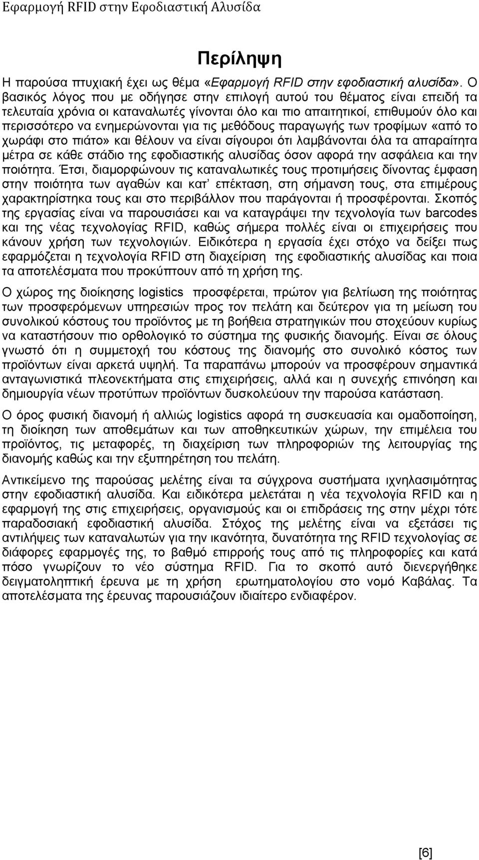 μεθόδους παραγωγής των τροφίμων «από το χωράφι στο πιάτο» και θέλουν να είναι σίγουροι ότι λαμβάνονται όλα τα απαραίτητα μέτρα σε κάθε στάδιο της εφοδιαστικής αλυσίδας όσον αφορά την ασφάλεια και την