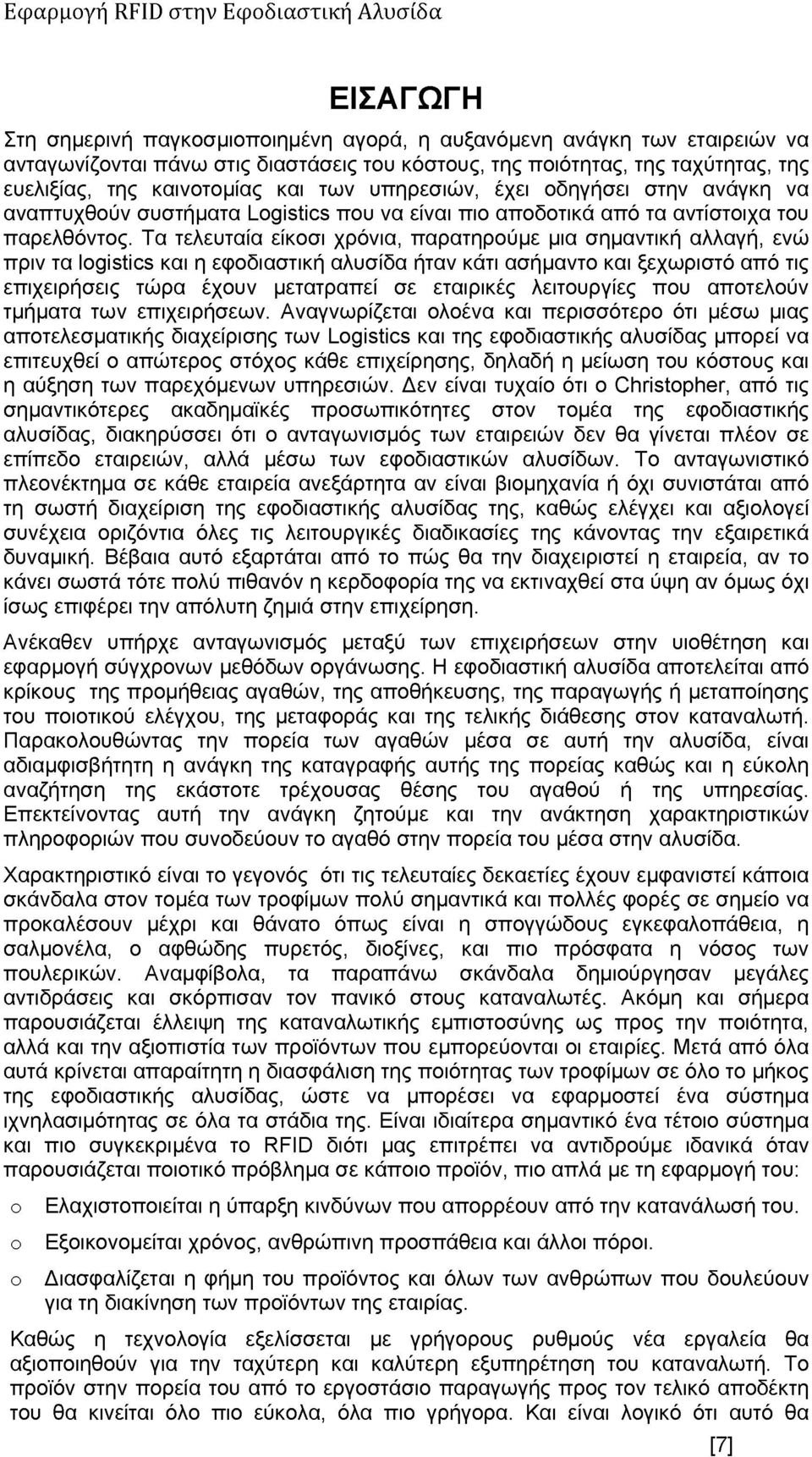 Τα τελευταία είκοσι χρόνια, παρατηρούμε μια σημαντική αλλαγή, ενώ πριν τα logistics και η εφοδιαστική αλυσίδα ήταν κάτι ασήμαντο και ξεχωριστό από τις επιχειρήσεις τώρα έχουν μετατραπεί σε εταιρικές