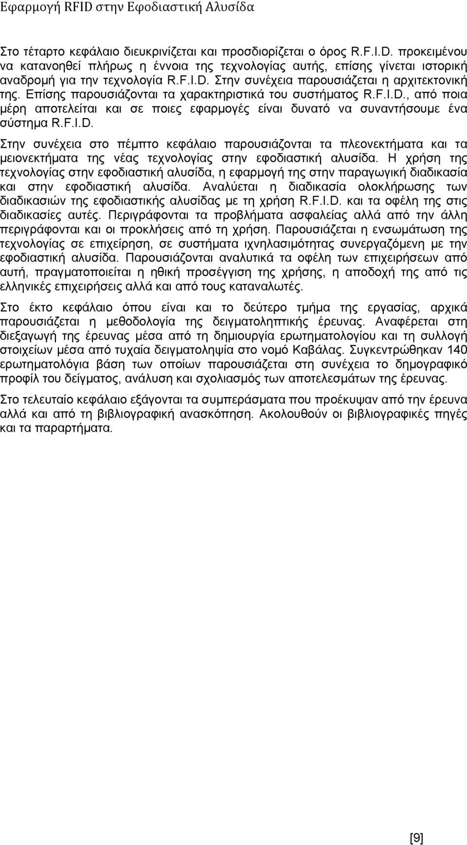 Η χρήση της τεχνολογίας στην εφοδιαστική αλυσίδα, η εφαρμογή της στην παραγωγική διαδικασία και στην εφοδιαστική αλυσίδα.