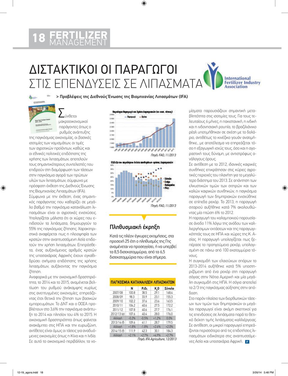 συντελεστές που επιδρούν στη διαµόρφωση των τάσεων στην παγκόσµια αγορά των πρώτων υλών των λιπασµάτων, σύµφωνα µε πρόσφατη έκθεση της ιεθνούς Ένωσης της Βιοµηχανίας Λιπασµάτων (IFA).