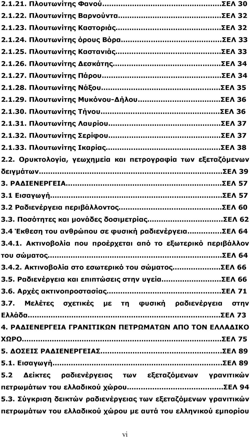 Πλουτωνίτης Λαυρίου.ΣΕΛ 37 2.1.32. Πλουτωνίτης Σερίφου.ΣΕΛ 37 2.1.33. Πλουτωνίτης Ικαρίας..ΣΕΛ 38 2.2. Ορυκτολογία, γεωχημεία και πετρογραφία των εξεταζόμενων δειγμάτων..σελ 39 3. ΡΑΔΙΕΝΕΡΓΕΙΑ.