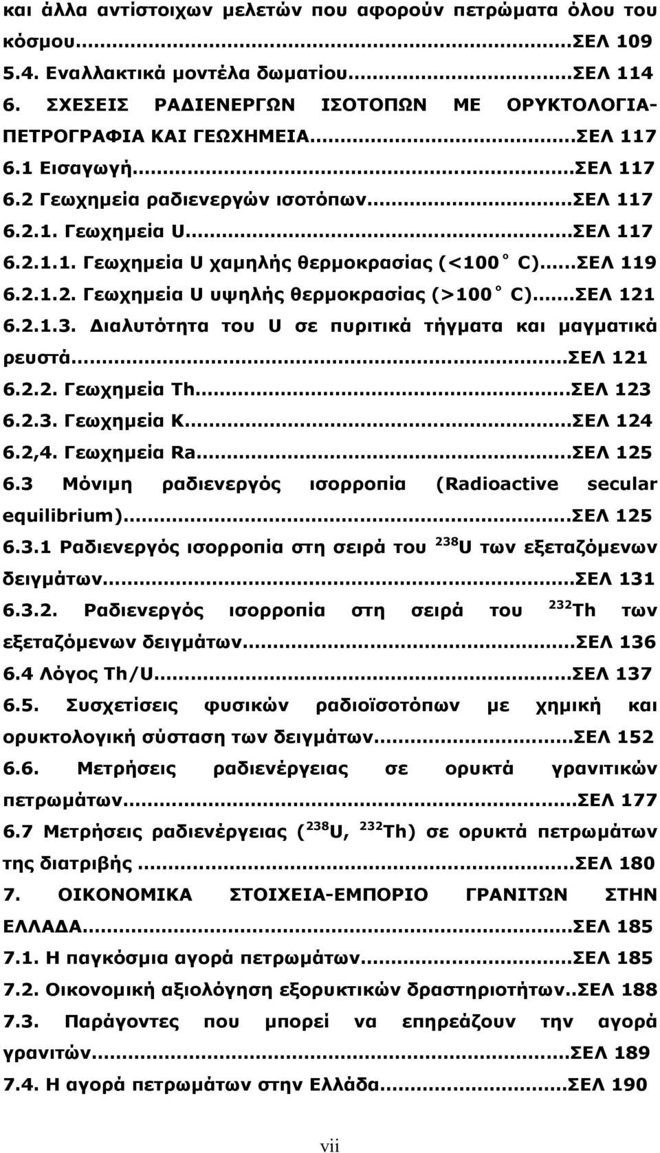 ΣΕΛ 121 6.2.1.3. Διαλυτότητα του U σε πυριτικά τήγματα και μαγματικά ρευστά.σελ 121 6.2.2. Γεωχημεία Th..ΣΕΛ 123 6.2.3. Γεωχημεία Κ.ΣΕΛ 124 6.2,4. Γεωχημεία Ra..ΣΕΛ 125 6.