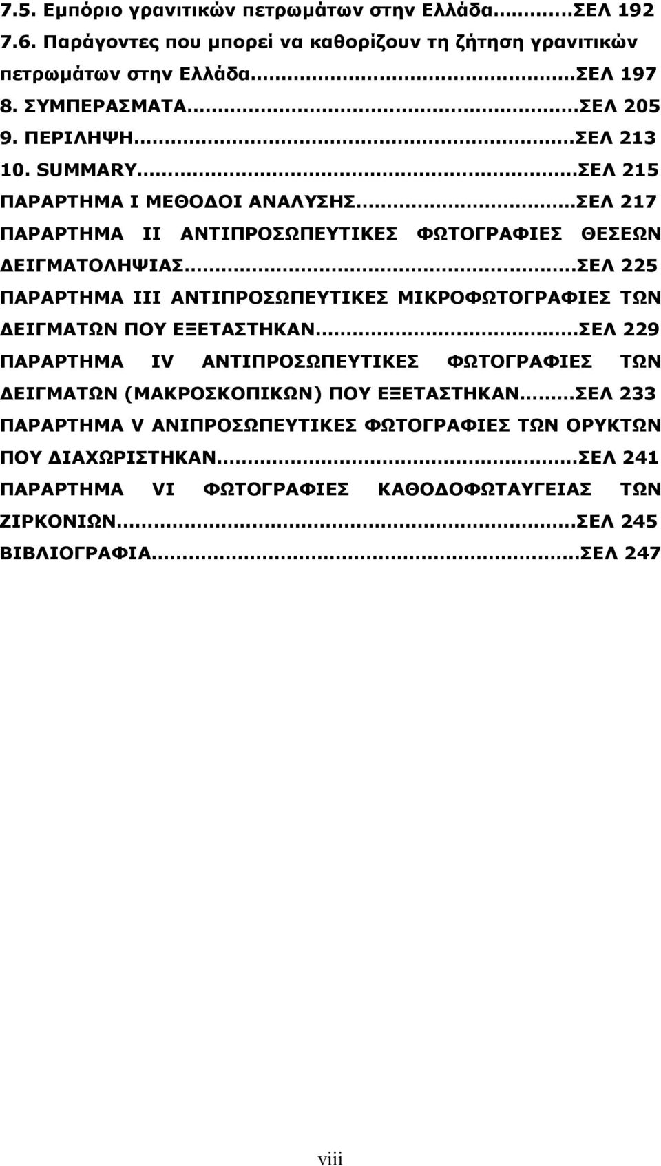 ...ΣΕΛ 225 ΠΑΡΑΡΤΗΜΑ ΙΙΙ ΑΝΤΙΠΡΟΣΩΠΕΥΤΙΚΕΣ ΜΙΚΡΟΦΩΤΟΓΡΑΦΙΕΣ ΤΩΝ ΔΕΙΓΜΑΤΩΝ ΠΟΥ ΕΞΕΤΑΣΤΗΚΑΝ.