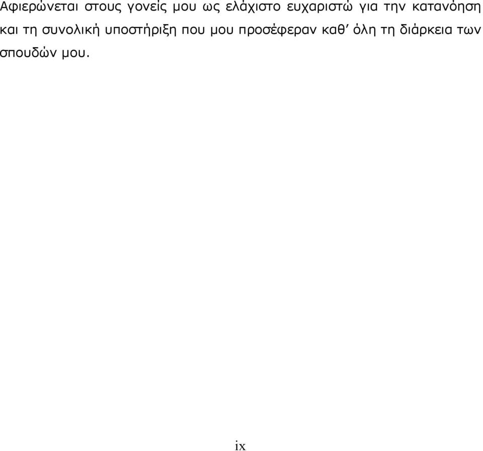 και τη συνολική υποστήριξη που μου