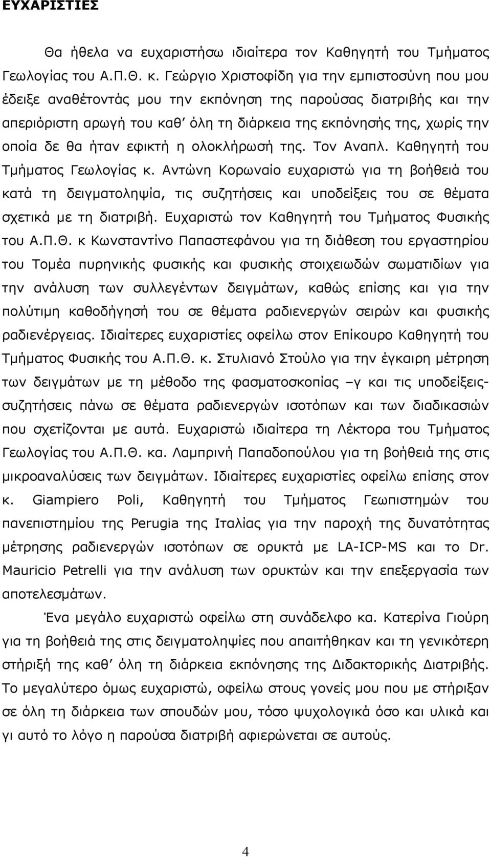 ήταν εφικτή η ολοκλήρωσή της. Τον Αναπλ. Καθηγητή του Τμήματος Γεωλογίας κ.