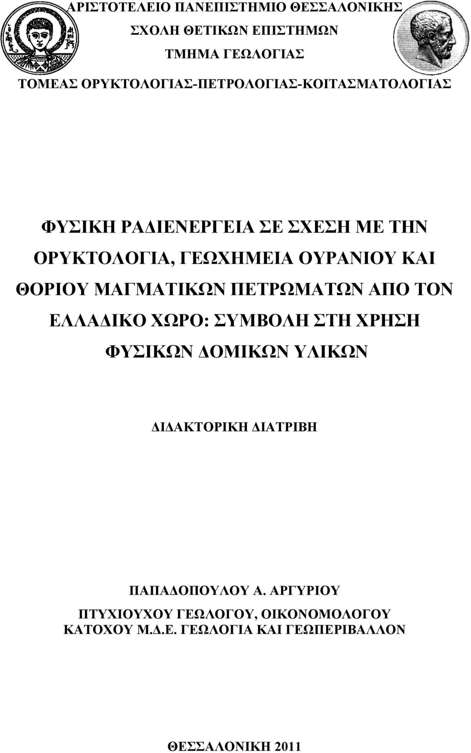 ΟΥΡΑΝΙΟΥ ΚΑΙ ΘΟΡΙΟΥ ΜΑΓΜΑΤΙΚΩΝ ΠΕΤΡΩΜΑΤΩΝ ΑΠΟ ΤΟΝ ΕΛΛΑΔΙΚΟ ΧΩΡΟ: ΣΥΜΒΟΛΗ ΣΤΗ ΧΡΗΣΗ ΦΥΣΙΚΩΝ ΔΟΜΙΚΩΝ ΥΛΙΚΩΝ