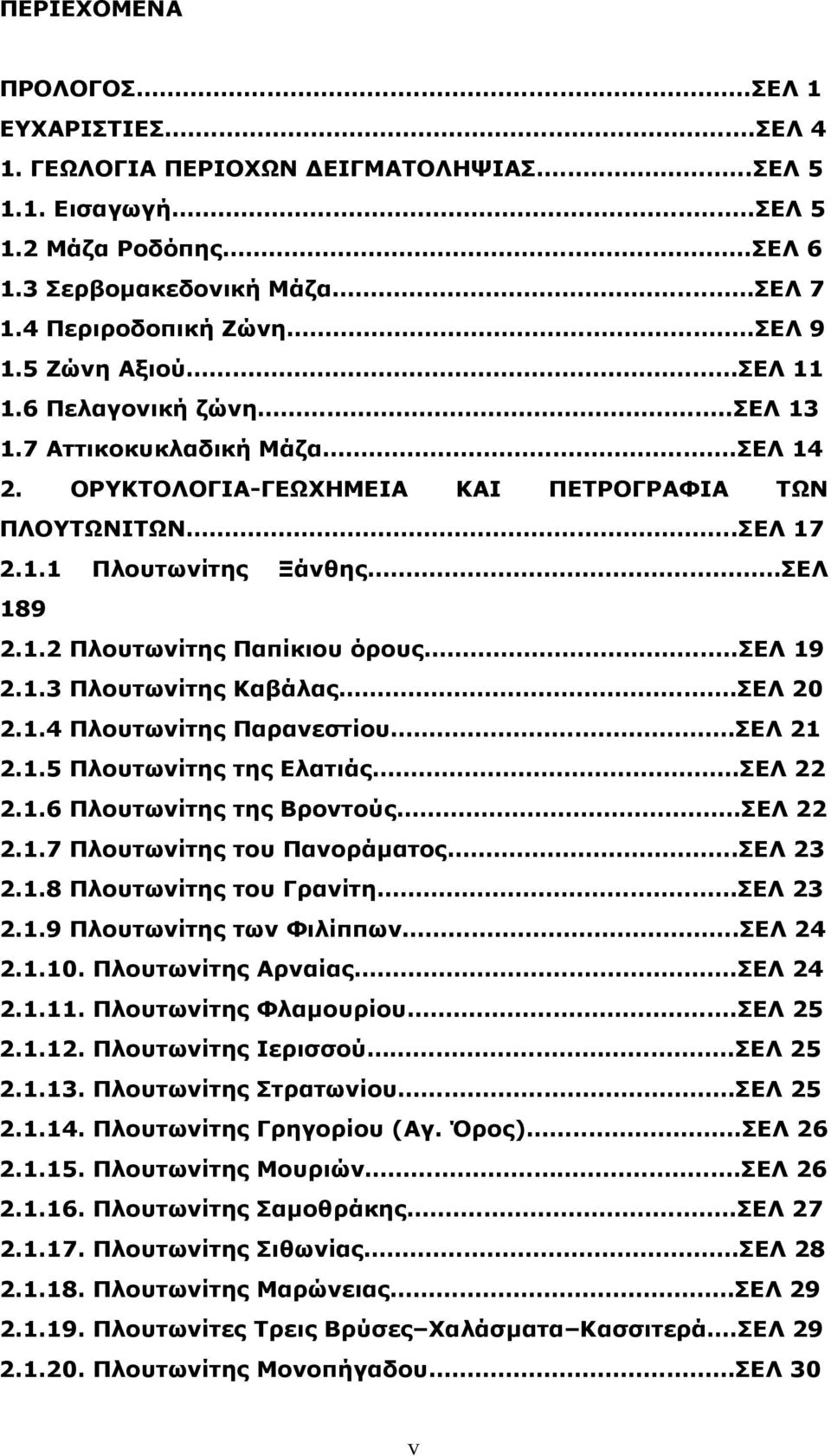 1.2 Πλουτωνίτης Παπίκιου όρους..σελ 19 2.1.3 Πλουτωνίτης Καβάλας.ΣΕΛ 20 2.1.4 Πλουτωνίτης Παρανεστίου ΣΕΛ 21 2.1.5 Πλουτωνίτης της Eλατιάς ΣΕΛ 22 2.1.6 Πλουτωνίτης της Βροντούς ΣΕΛ 22 2.1.7 Πλουτωνίτης του Πανοράματος.