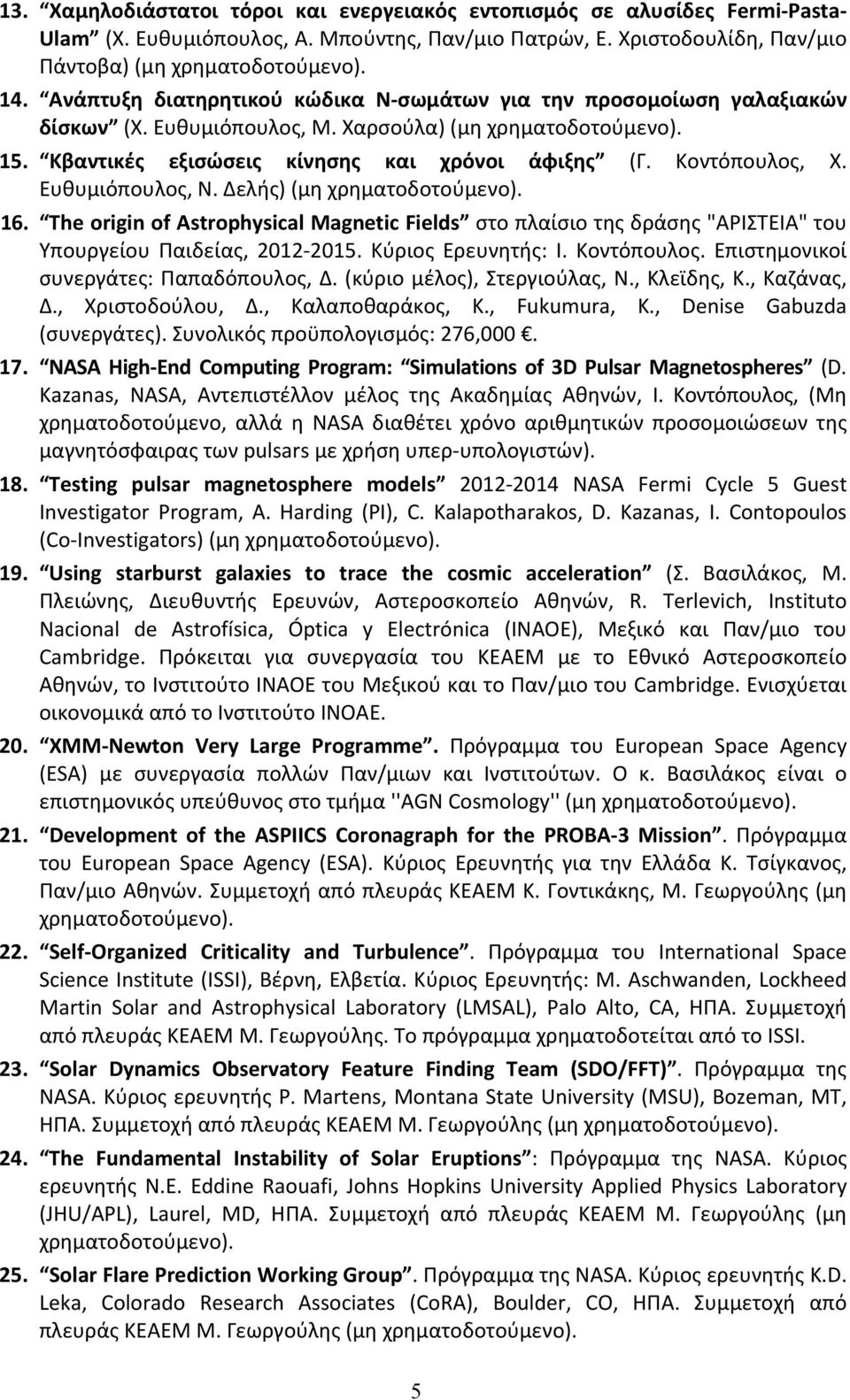 Κοντόπουλος, Χ. Ευθυμιόπουλος, Ν. Δελής) (μη χρηματοδοτούμενο). 16. The origin of Astrophysical Magnetic Fields στο πλαίσιο της δράσης "ΑΡΙΣΤΕΙΑ" του Υπουργείου Παιδείας, 2012 2015.