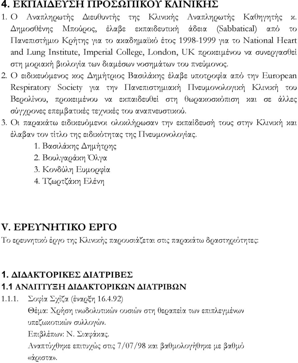 να συνεργασθεί στη µοριακή βιολογία των διαµέσων νοσηµάτων του πνεύµονος. 2.