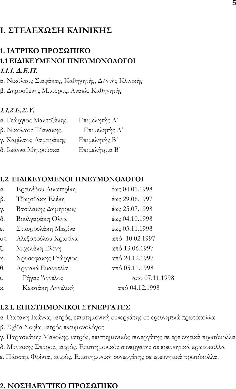 06.1997 γ. Βασιλάκης ηµήτριος έως 25.07.1998 δ. Βουλγαράκη Όλγα έως 04.10.1998 ε. Σταυρουλάκη Μαρίνα έως 03.11.1998 στ. Αλεξοπούλου Χριστίνα από 10.02.1997 ζ. Μιχελάκη Ελένη από 13.06.1997 η.