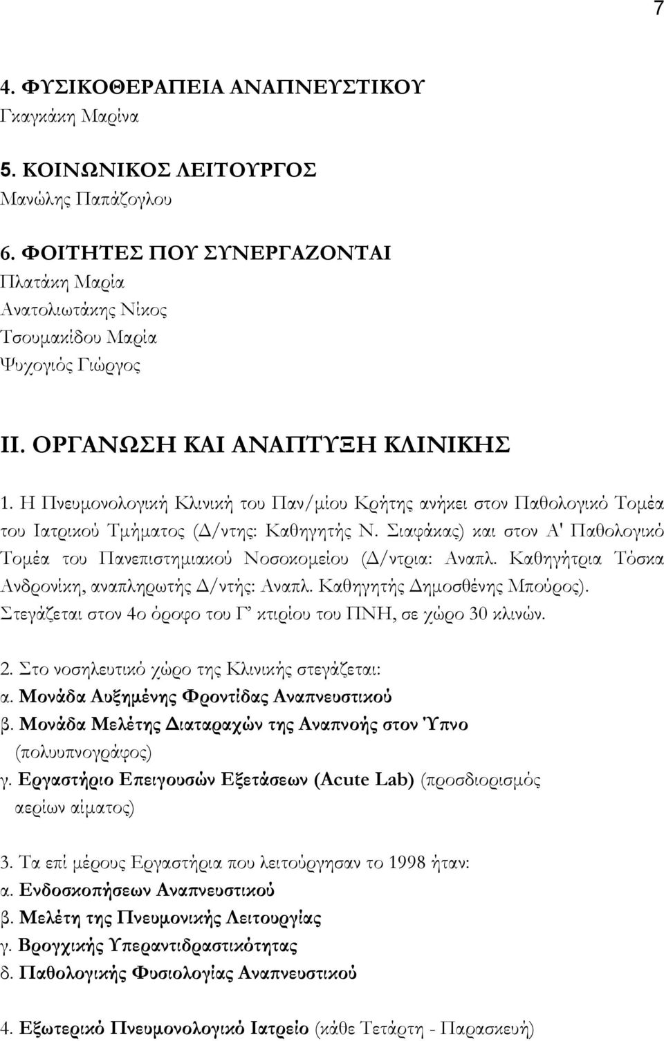 Σιαφάκας) και στον Α' Παθολογικό Τοµέα του Πανεπιστηµιακού Νοσοκοµείου ( /ντρια: Αναπλ. Καθηγήτρια Τόσκα Ανδρονίκη, αναπληρωτής /ντής: Αναπλ. Καθηγητής ηµοσθένης Μπούρος).