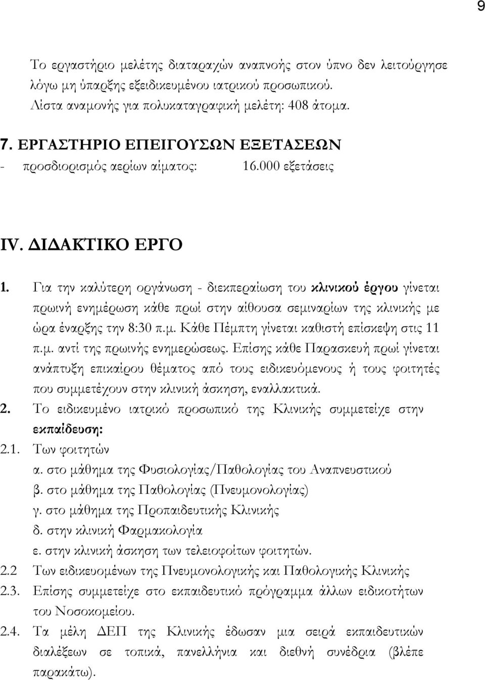 Για την καλύτερη οργάνωση - διεκπεραίωση του κλινικού έργου γίνεται πρωινή ενηµέρωση κάθε πρωί στην αίθουσα σεµιναρίων της κλινικής µε ώρα έναρξης την 8:30 π.µ. Κάθε Πέµπτη γίνεται καθιστή επίσκεψη στις 11 π.