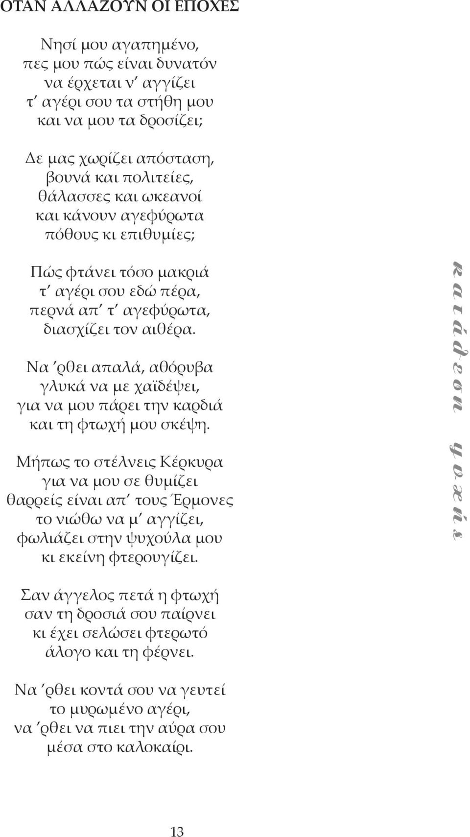 Να ρθει απαλά, αθόρυβα γλυκά να με χαϊδέψει, για να μου πάρει την καρδιά και τη φτωχή μου σκέψη.