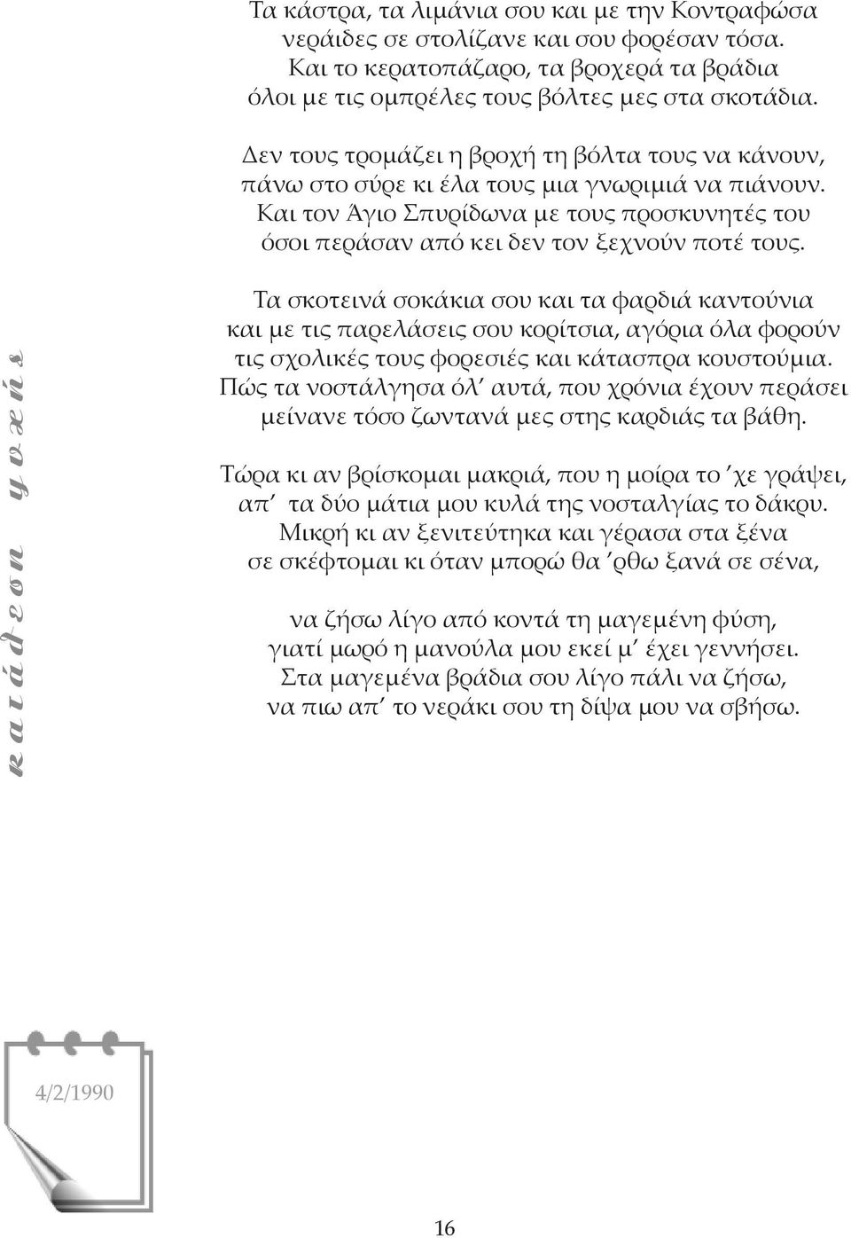 Τα σκοτεινά σοκάκια σου και τα φαρδιά καντούνια και με τις παρελάσεις σου κορίτσια, αγόρια όλα φορούν τις σχολικές τους φορεσιές και κάτασπρα κουστούμια.