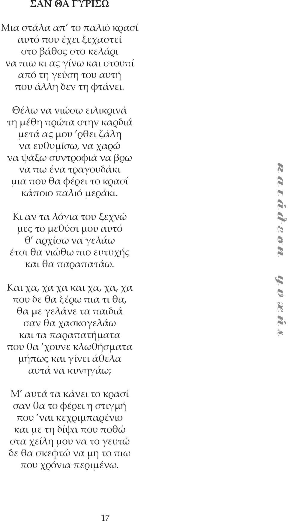 Κι αν τα λόγια του ξεχνώ μες το μεθύσι μου αυτό θ αρχίσω να γελάω έτσι θα νιώθω πιο ευτυχής και θα παραπατάω.