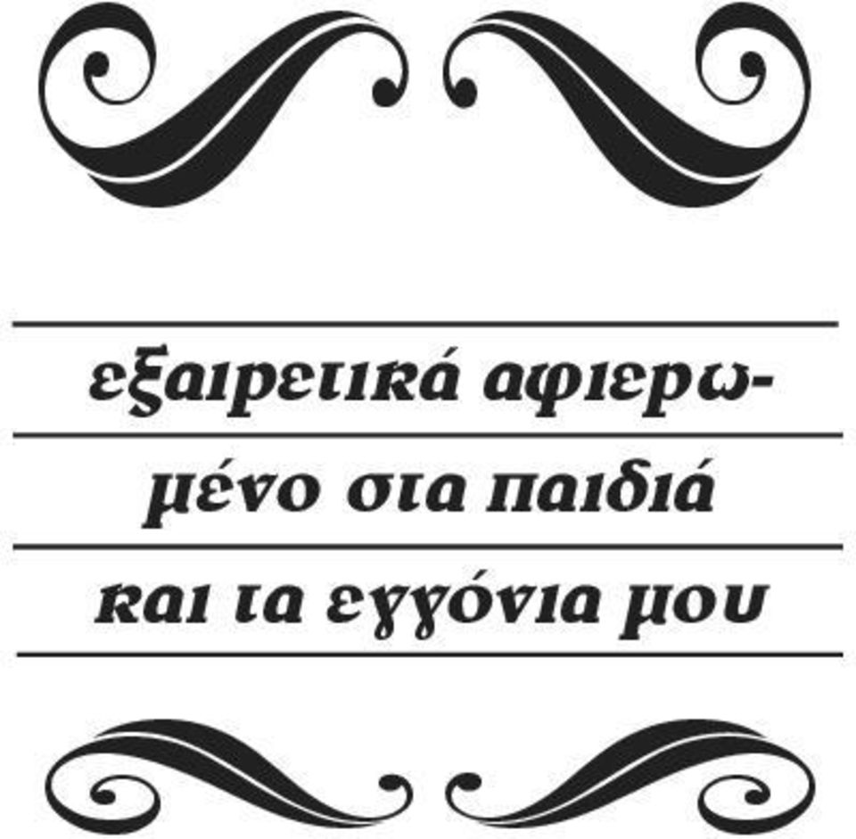 στα παιδιά