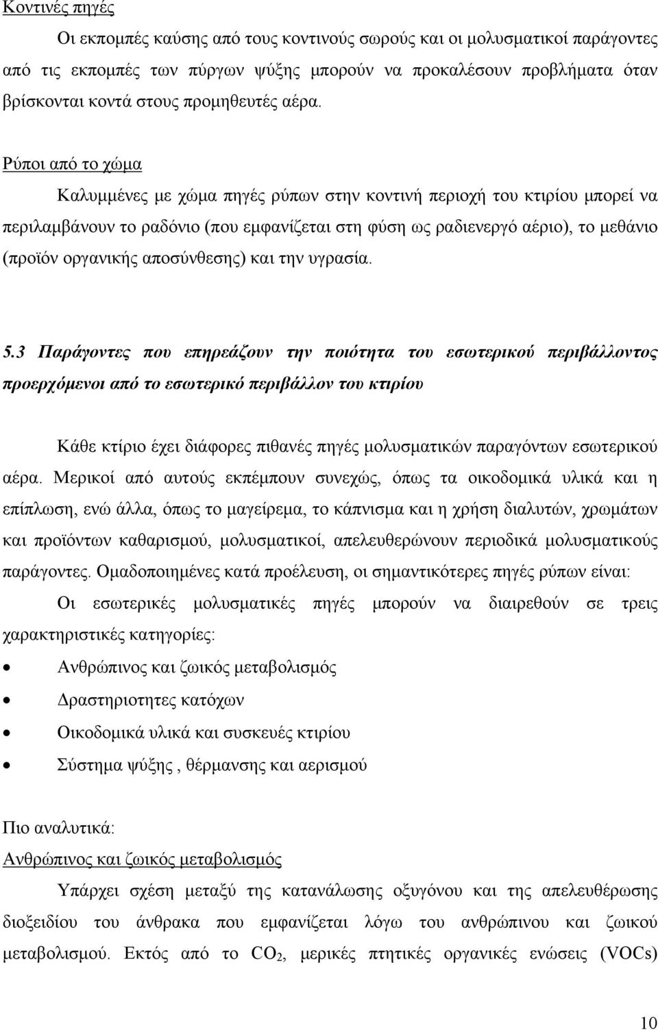 αποσύνθεσης) και την υγρασία. 5.