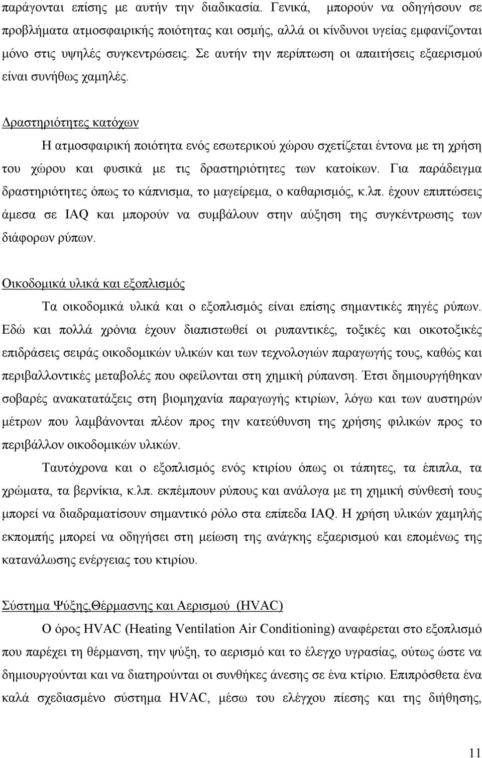 Δραστηριότητες κατόχων Η ατμοσφαιρική ποιότητα ενός εσωτερικού χώρου σχετίζεται έντονα με τη χρήση του χώρου και φυσικά με τις δραστηριότητες των κατοίκων.