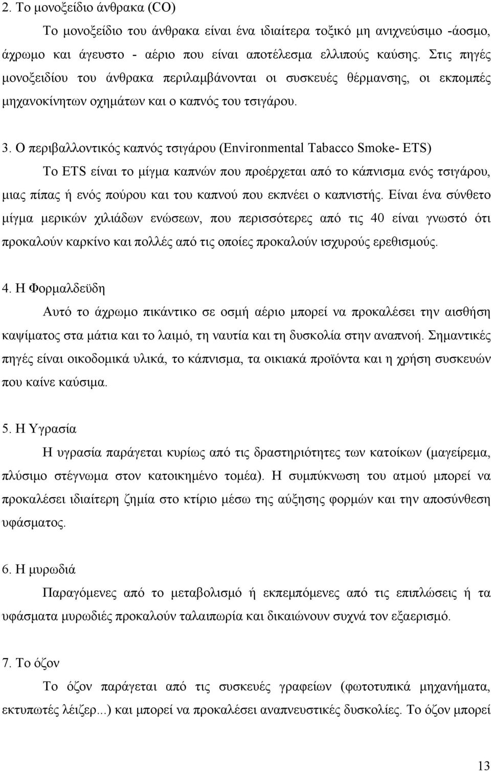 Ο περιβαλλοντικός καπνός τσιγάρου (Environmental Τabacco Smoke- ΕΤS) Το ETS είναι το μίγμα καπνών που προέρχεται από το κάπνισμα ενός τσιγάρου, μιας πίπας ή ενός πούρου και του καπνού που εκπνέει ο