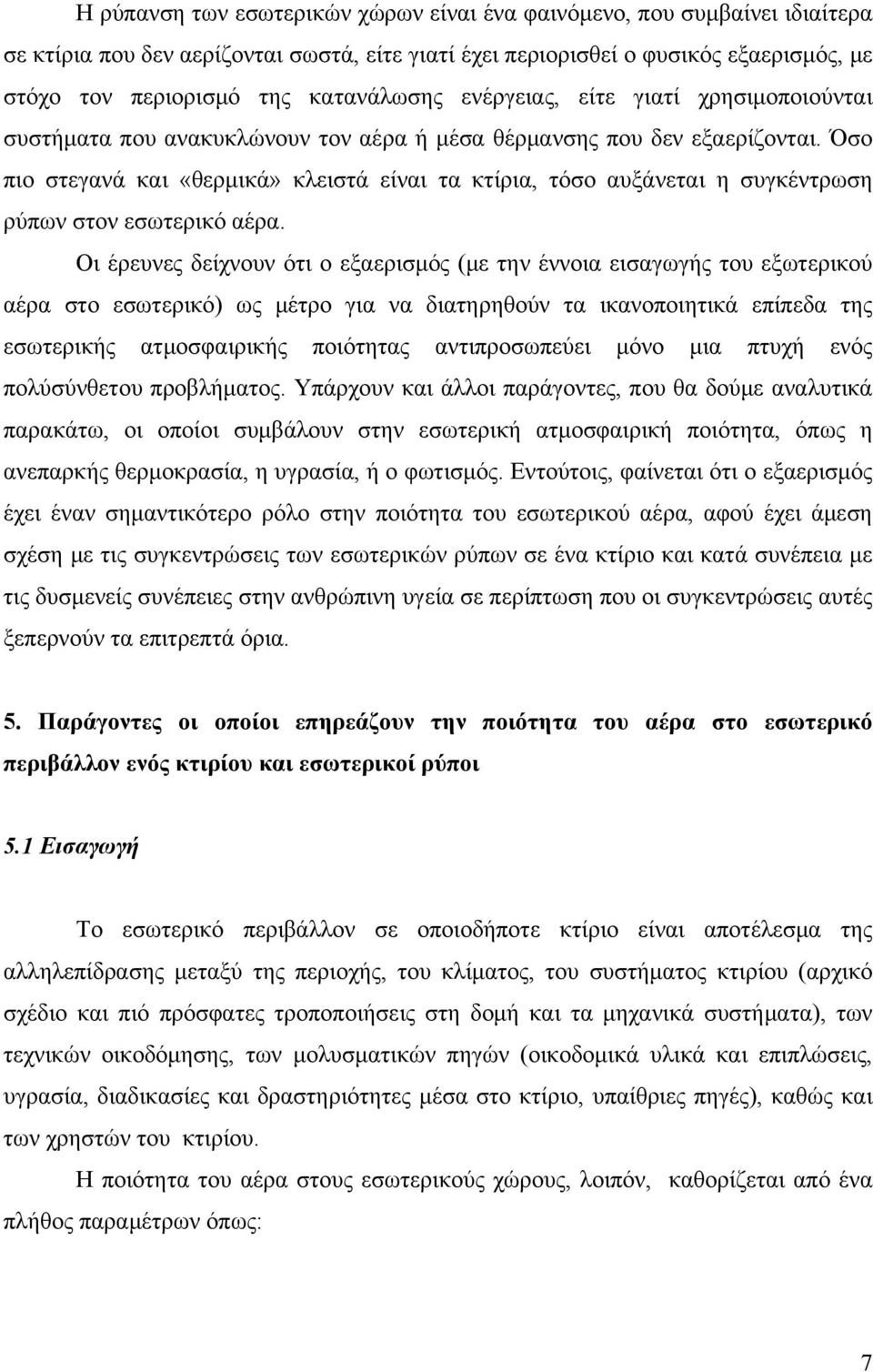 Όσο πιο στεγανά και «θερμικά» κλειστά είναι τα κτίρια, τόσο αυξάνεται η συγκέντρωση ρύπων στον εσωτερικό αέρα.