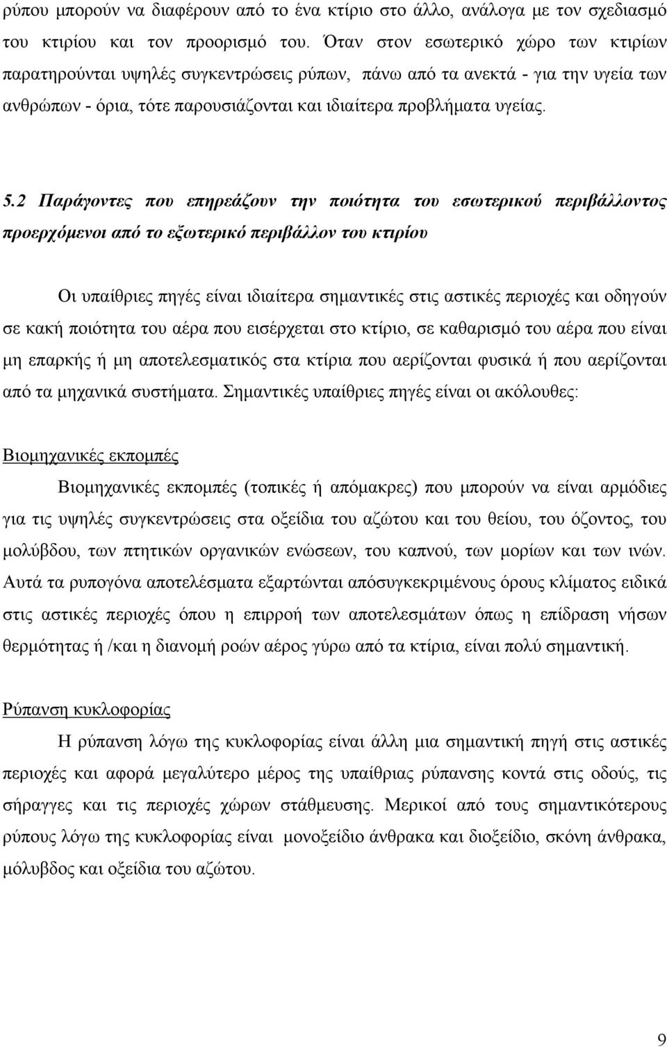 2 Παράγοντες που επηρεάζουν την ποιότητα του εσωτερικού περιβάλλοντος προερχόμενοι από το εξωτερικό περιβάλλον του κτιρίου Οι υπαίθριες πηγές είναι ιδιαίτερα σημαντικές στις αστικές περιοχές και