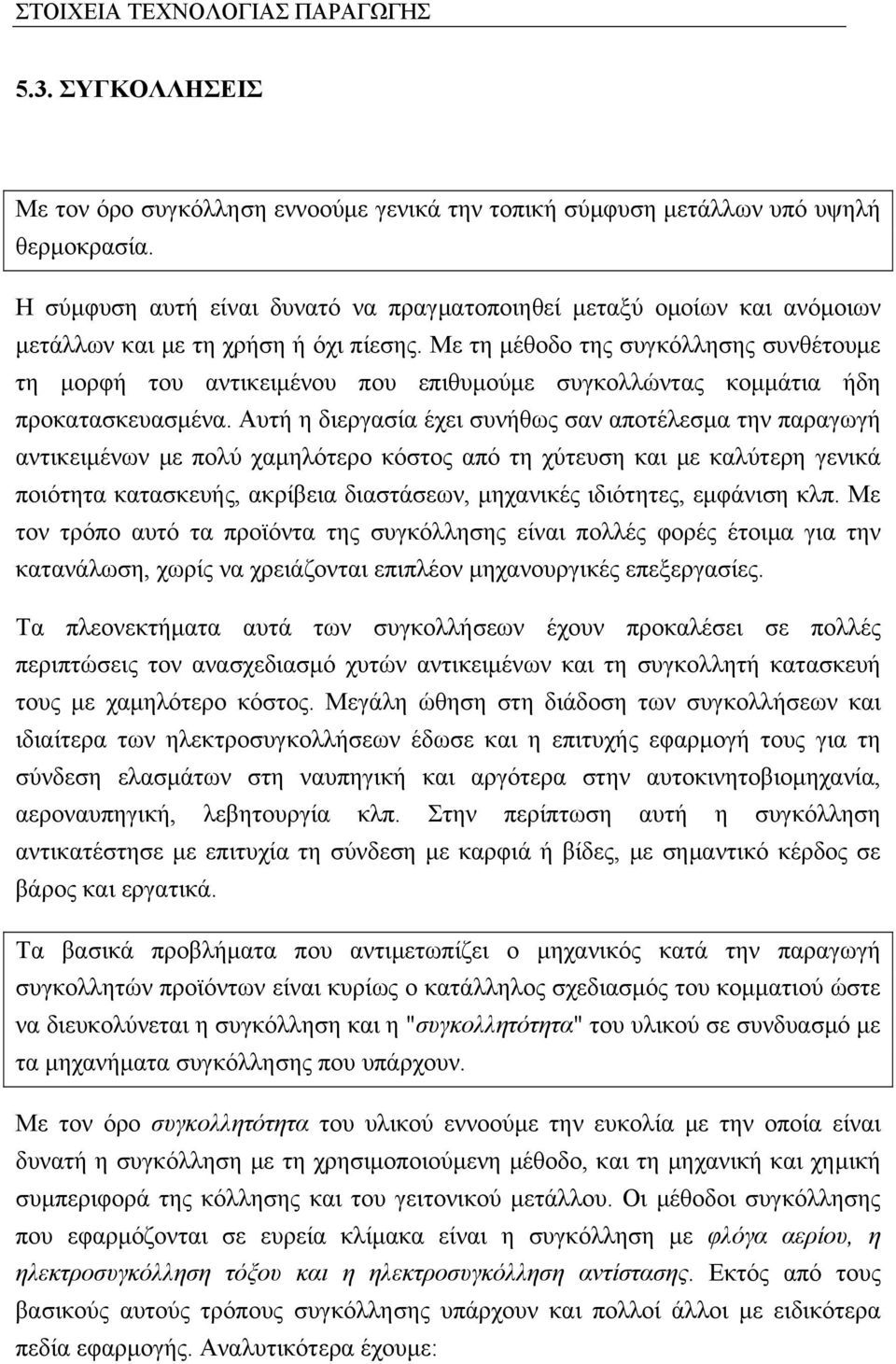 Με τη μέθοδο της συγκόλλησης συνθέτουμε τη μορφή του αντικειμένου που επιθυμούμε συγκολλώντας κομμάτια ήδη προκατασκευασμένα.