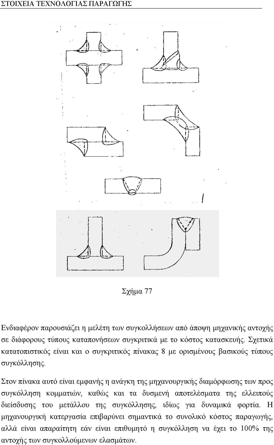 Στον πίνακα αυτό είναι εμφανής η ανάγκη της μηχανουργικής διαμόρφωσης των προς συγκόλληση κομματιών, καθώς και τα δυσμενή αποτελέσματα της ελλειπούς διείσδυσης του